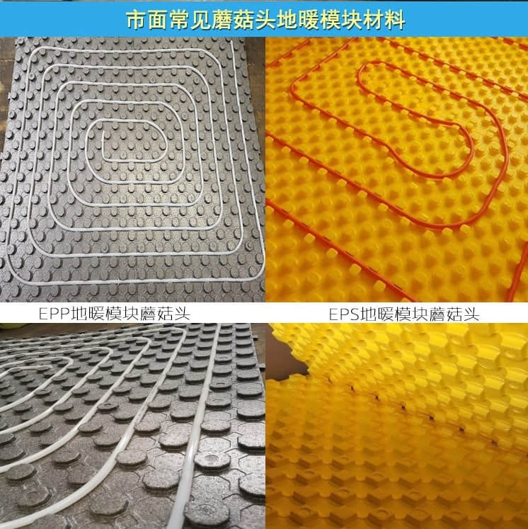 EPP蘑菇頭地暖模塊和EPS地暖模塊對(duì)比圖 EPP蘑菇頭地暖模塊和EPS地暖模塊對(duì)比圖